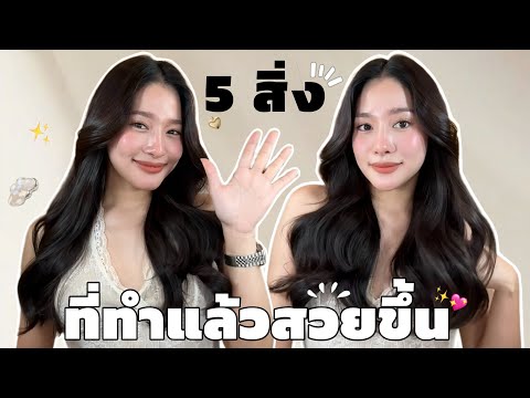สิ่งที่ทำแล้วสวยขึ้นในปี 2025 !!! Ver. ใช้เงินน้อยมาก | widpim withpim