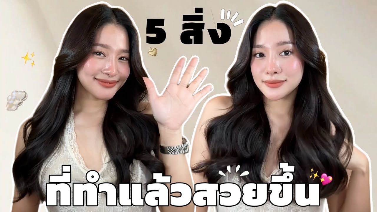 สิ่งที่ทำแล้วสวยขึ้นในปี 2025 !!! Ver. ใช้เงินน้อยมาก | widpim withpim