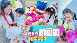 අප අනරධපර ගමන Anuradhapura Dinusha Aradhya Charuka Dinusha Siriwardana Vlogs