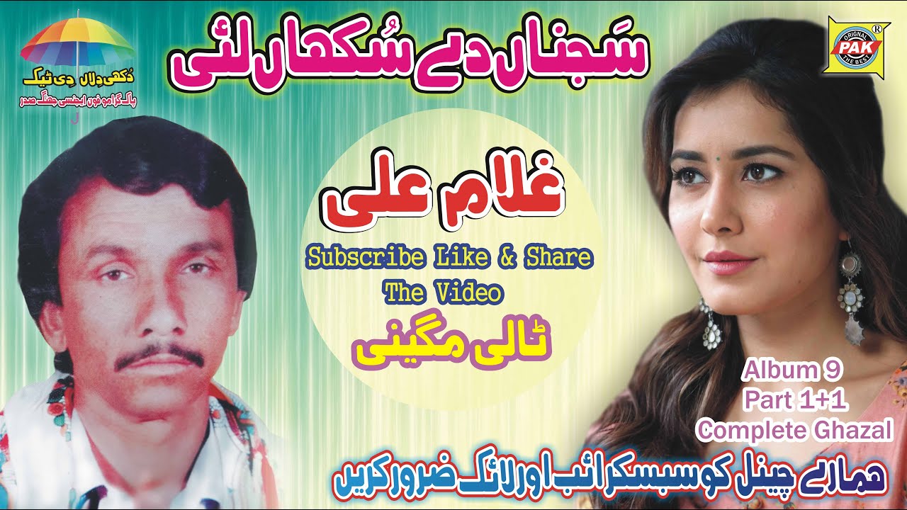 Sajna De Sukhan Lei | Gullam Ali Tali Magini | Vol 9 Part 1 | Upload Pak Gramo Phone Agency Official