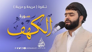 سورة الكهف كاملة-بيشةوا قادر الكردي#رمضان_2022 -Beautiful Recitation Full Surah Kahf Peshawa Kurdi