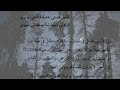 نومة الصباح المعسولة حافظ الشيرازي محمد رضا شجريان