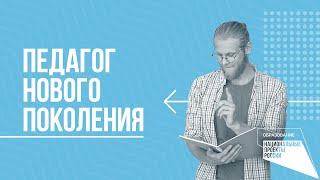 Учитель будущего. Нацпроект «Образование»