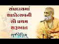 Shakotsav Ni Saruaat | P. Hariswarupdasji Swami | Bhajgovindam Katha