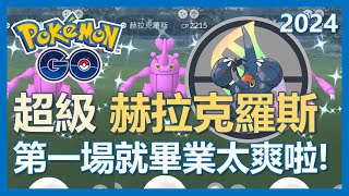 【Pokemon Go】超級赫拉克羅斯團戰日! 一場就畢業太爽啦!!!?｜ep104