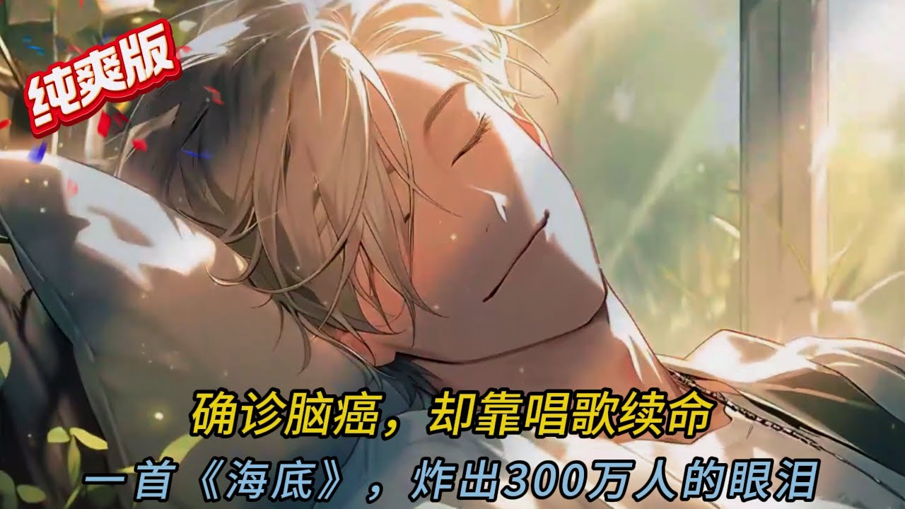 🎵《絕症少年用一首歌讓全網淚崩！》💀 醫生斷言活不過一年...卻因「這個決定」🎤 聽完最後一首歌，300萬人集體暴動#穿越 #comics #動漫 #小说  #音楽 #小说推荐 #shorts