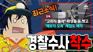 고소받은 개발자 '그날의 광주' 경찰수사 착수 / 인생 하드코어모드?????   [로블록스]