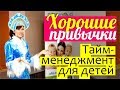 Тайм-менеджмент ДЛЯ ДЕТЕЙ || Воспитание детей || ХОРОШИЕ ПРИВЫЧКИ для детей