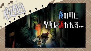 #01【夜廻】その夜の町には“何か”がいる…【ネタバレ注意】