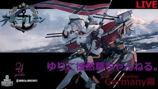 【WoWS】# 219 ドイツ戦艦ツリー～(｀･ω･´)ゞ女性艦長が戦艦に乗るぞぃ～！ゆりこ徒然草ちゃんねる。ライブ配信します