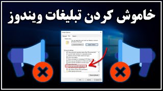 آموزش قطع تبلیغات اصلی ویندوز 10 در سیستم‌عامل: روش‌های کاربردی