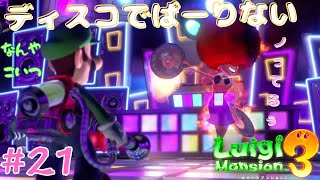 #21【ルイージマンション3】ディスコフロアでノリに乗れ！オバケも私もリズムに合わせてレッツダンスｗ