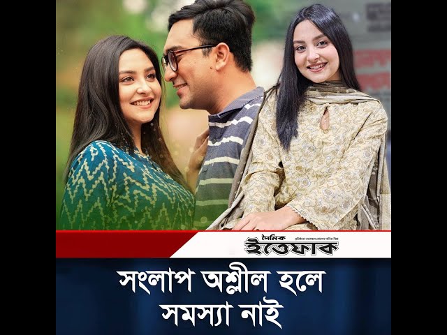 সংলাপ অ'শ্লীল হলে সমস্যা নাই, কিন্তু দৃশ্য না: নাজনীন নিহা | Love Semester | Naznin Niha class=