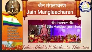 10 - जैन मंगलाचरण गीत - श्री अर्हन्त सदा मंगलमय Jain Manglacharan Song -shree Arhant sada manglmay