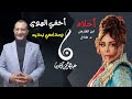 مراجعة اغنية أخفي الهوى أحلام أغنية استفزتني Ahlam Okhfi El Hawa عبدالرحمن طاحون 