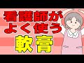 看護師がよく使う軟膏(塗り薬)を紹介！こんな時にはこれを塗ります！No75