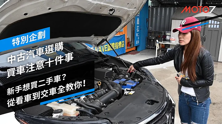 新手想買二手車？從看車到交車全教你！中古汽車選購 買車注意十件事｜特別企劃 - 天天要聞