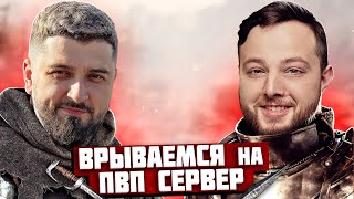 ВРЫВАЕМСЯ НА ПВП СЕРВЕР ➤ Myth of Empires #2