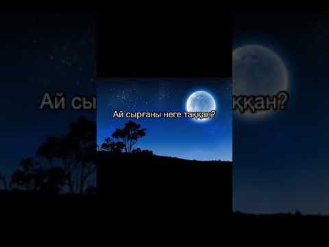 Бейне: Ай толған кезде қалай білуге болады