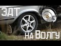 Нормальные тормоза на Волгу? | Часть 2. Задние дисковые тормоза от VW Golf.