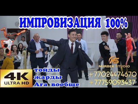 уууууу АҒА НЕ істеп жатырсыз ???  |😱😱 | 100% ИМПРОВИЗАЦИЯ || Той ойындары