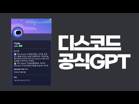 여러분의 서버에서 디스코드 '공식' GPT봇을 이용해보세요! | 디스코드 마스터