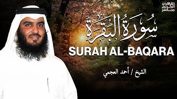 الشيخ احمد العجمي سورة البقرة النسخة الأصلية Surat Albaqra Official Audio