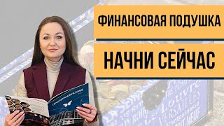 Экономить или копить деньги? Как правильно формировать финансовую подушку