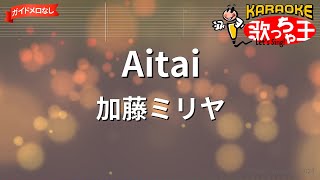 【ガイドなし】Aitai/加藤ミリヤ【カラオケ】