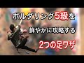 ボルダリング5級を鮮やかに攻略する“２つの足ワザ”