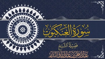 سورة العنكبوت | للقارئ عبدالرحمن بن عبدالرزاق البدر