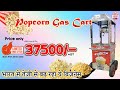 pop corn machine | मक्का फूली मशीन | popcorn cart | मक्का मशीन पूरी लाहरी के साथ | s s soda machine
