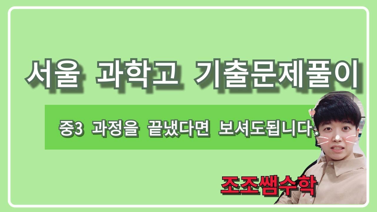 중3 수학 서울과학고 입학 기출문제인듯!?? 도전 해보시겠습니까?!