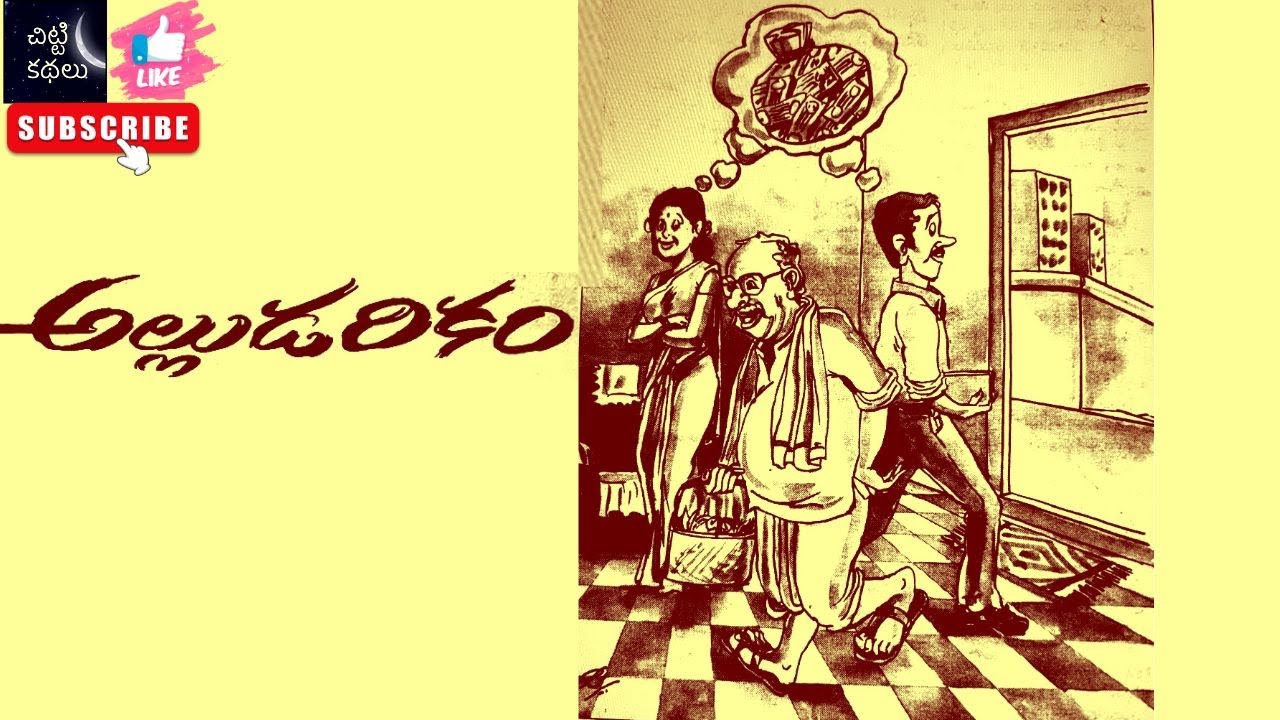 అల్లుడరికం | Alludarikam "Chitti Kathalu - Family Story in Telugu | Telugu Audio Book | Moral Story"