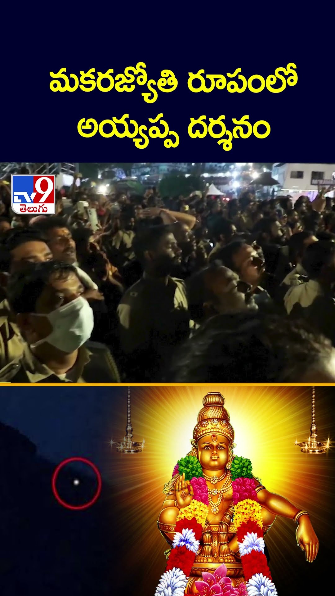 మకరజ్యోతి రూపంలో అయ్యప్ప దర్శనం - TV9