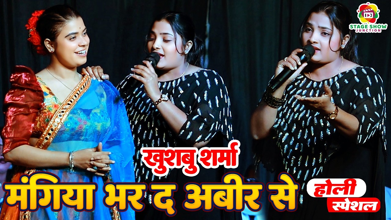 #Video | #Khushbu Sharma | मंगिया भर द अबीर से | Manigiya Bhar Da Abeer Se खुशबू शर्मा होली स्टेज शो