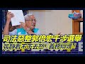 司法惡整郭倍宏干涉選舉! 彭文正律師張靜看不下去怒:義務辯護｜政經關不了（完整版）｜2023.11.09