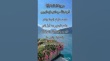 سورة المائدة الآية ٣ ¹