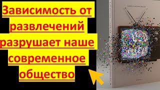 Зависимость от развлечений разрушает наше современное общество