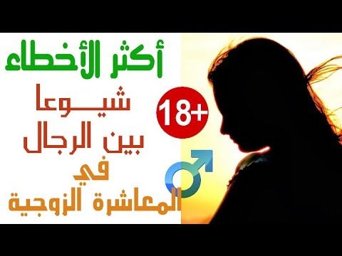 فيديو: أكثر الأخطاء شيوعاً عند الزواج