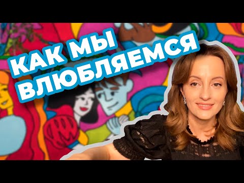 Как мы влюбляемся? Можно влюбить любого? Как сохранить любовь?