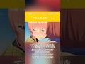ã€ä¸€èŠ±ã€‘ã€Œä¸‰çŽ–ã€ã”ã‚ã‚“ã­ã€#shorts #anime #äº”ç­‰åˆ†ã®èŠ±å« #èŠ±æ¾¤é¦™èœ