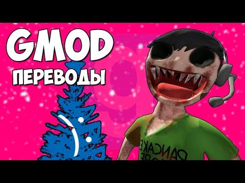 видео: 🎅🏻 Garry's Mod Смешные моменты (перевод) #316 - ЗЛОЕ РОЖДЕСТВО (Гаррис Мод)