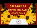 10 марта - Карма по дате рождения