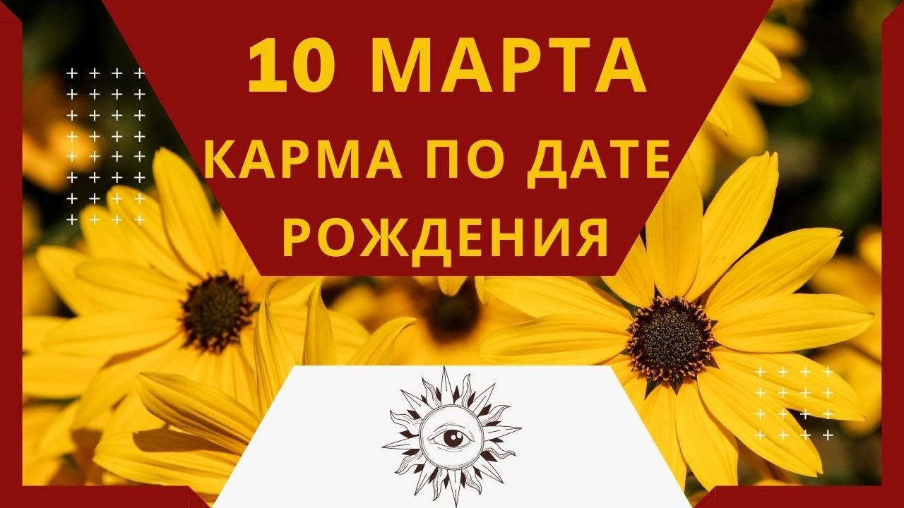 Карма март