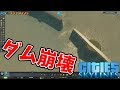 とうとうダムが崩壊する-Cities: Skylines 孤島開発♯18