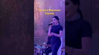 Фарзонаи Хуршед дар туй чи гуфт ? #туёна #тренд