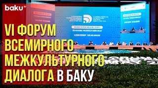 В Баку завершился второй день VI Всемирного форума межкультурного диалога