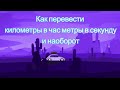 Как перевести километры в час метры в секунду и наоборот