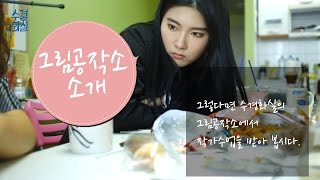 수경화실 그림공작소 소개